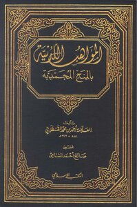 المواهب اللدنية بالمنح المحمدية للقسطلاني المكتب الاسلامي