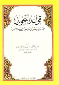 قواعد التجويد على رواية حفص عن عاصم بن أبي النجود عبدالعزيز عبدالفتاح القارئ (ط 5) مكتبة الدار