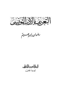 Introduction To Tunisian Literature