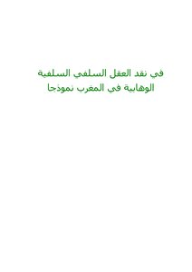 في نقد العقل السلفي السلفية الوهابية في المغرب نموذجا
