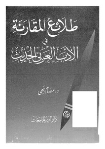 طلائع المقارنة