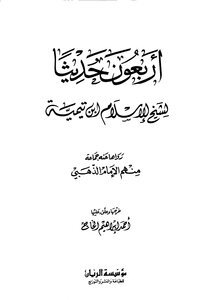 3182 كتب الأربعينات أربعون حديثا لشيخ الإسلام ابن تيمية رواها عنه جماعة منهم الإمام الذهبي