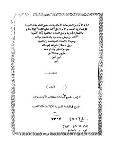 الفتوحات الإسلامية لمفتي الحرم