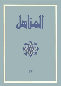 Issue 17 Of The Moroccan Magazine Al-manahil