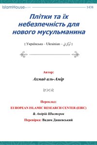 Uk_alghebaa Backbiting And Its Danger To The Ukrainian Muslim
