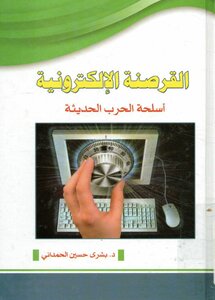 القرصنة الإلكترونية، أسلحة الحرب الحديثة بشرى حسين الحمداني