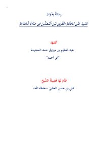 التنبيه على مخالفة التفريق بين الصفوف في صلاة الجماعة