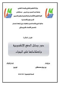 دور وسائل الدفع الإلكترونية وانعكاساتها على البنوك