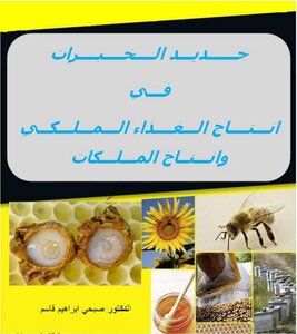 18 جديد الخبرات في انتاج الغذاء الملكي صبحي ابراهيم قاسم