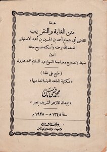 متن الغاية والتقريب لأبي شجاع تصحيح عبد السلام هارون