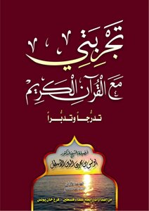 My Experience With The Holy Quran