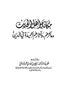 مكانة أهل الحديث