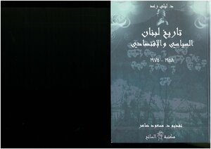 Lebanon's Political And Economic History - 1958 1975 Laila Raad - Presented By Massoud Daher
