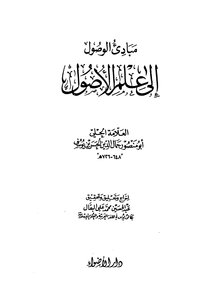4464 مبادئ الوصول إلى علم الأصول