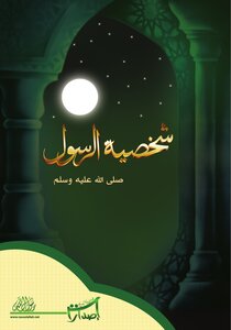 The Personality Of The Prophet - May God Bless Him And Grant Him Peace