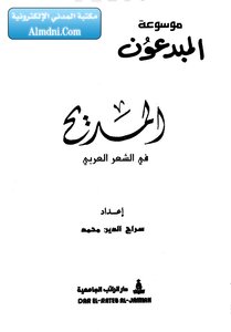 موسوعة روائع الشعر العربي - ج 2 - ب : المديح