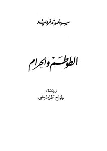 الطوطم والحرام