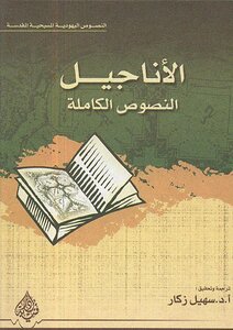 الأناجيل ، النصوص الكاملة النصوص اليهودية المسيحية المقدسة