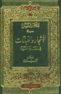 The Detailed Dictionary Of Trees And Plants In Lisan Al Arab Kawkab Diab