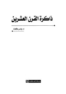 ذاكرة القرن العشرين