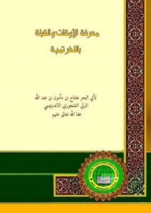 Knowing The Times And The Qibla In Grammatical Terms