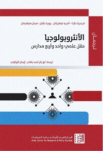 الأنثروبولوجيا حقل علمي واحد وأربع مدارس