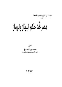 Egypt Under Greek And Roman Rule