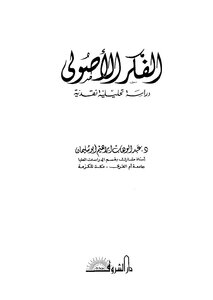 1894 الفكر الاصولي عبد الوهاب أبو سليمان