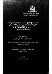 تأثير برنامج مقترح للتدريب البليومتريك على تنمية القدرة العضلية وتحسين مستوى الاْداء لسباق 100 م حواجز