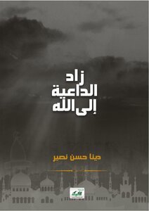 زاد الداعية إلى الله دينا حسن نصير