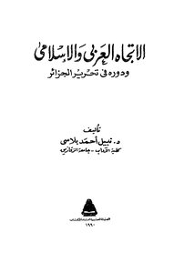 The Arab And Islamic Trend And Its Role In The Liberation Of Algeria