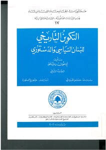 The historical formation of Lebanon's political and constitutional, Part II Edmon ligament, good translation Qubeissi