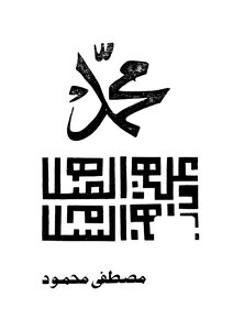Muhammad - May God Bless Him And Grant Him Peace - An Attempt To Understand The Biography Of The Prophet