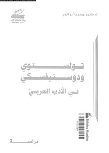 تولستوي و ديستوفسكي في الادب العربي