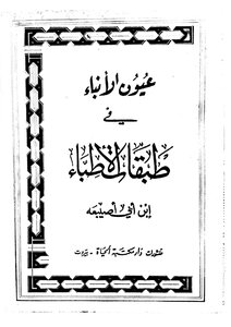 The Eyes Of The Vessel In The Layers Of The Doctors Of Ibn Abi Asebah