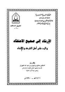 الإرشاد إلى صحيح الاعتقاد والرد على أهل الشرك والإلحاد فضيلة الشيخ صالح بن فوزان بن عبد الله آل فوزان