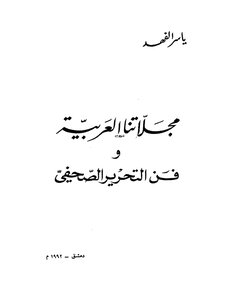 مجلاتنا العربية و فن التحرير الصحفي