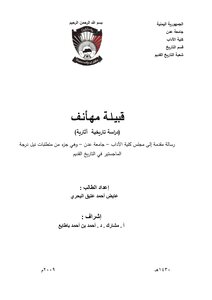 رسالة ماجستير عايض الذحلة بعنوان قبيلة مهأنف