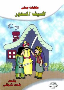 5 My Grandmother's Charms With The Enchanted Sword