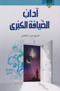 آداب الضيافة الكبرى ـ الشيخ حبيب الكاظمي
