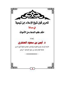 Ibn Taymiyyah's Doctrine Of The Ruling On Asking For Supplication
