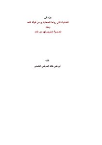 The Hadiths Of The Ghamidis By Sheikh Khalid Ali Al-mardi Al-ghamdi