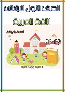 Booklet Arabic Language For The First Grade Of Primary School - First Term 2021