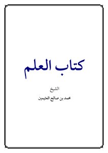 Knowledge Is Ibn Uthaymeen