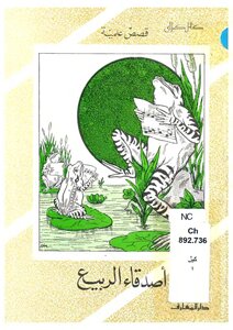 اصدقاء الربيع