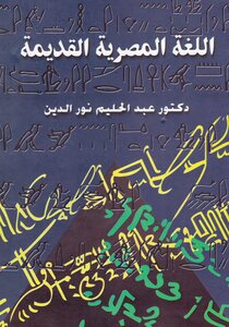 The Ancient Egyptian Language - Abd Al-halim Nur Al-din