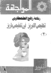 تخليص الابريز فى تلخيص باريز