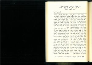 نحو قراءة جديدة في الإعجاز القرآني، سورة الكهف أنموذجاً فريد إمام عثمان
