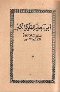 أبو معشر الفلكى الكبير فيه طوالع الرجال والنساء بالتمام والكمال