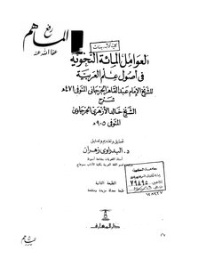 1682 كتاب العوامل المئة النحوية في أصول علم العربية